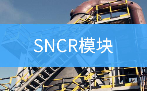 SNCR模塊