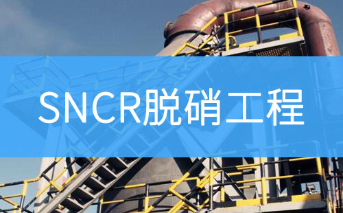 SNCR脫硝工程